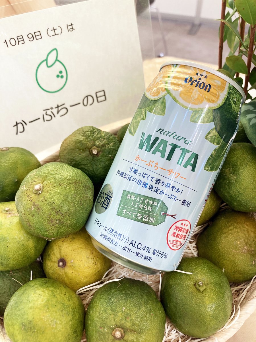 オリオンビール 公式 10月9日は かーぶちーの日 古くから沖縄で食される 沖縄在来種のミカン カーブチー を使用したnaturawattaかーぶちーサワー10月26日発売です T Co 2lknes7ocl Twitter