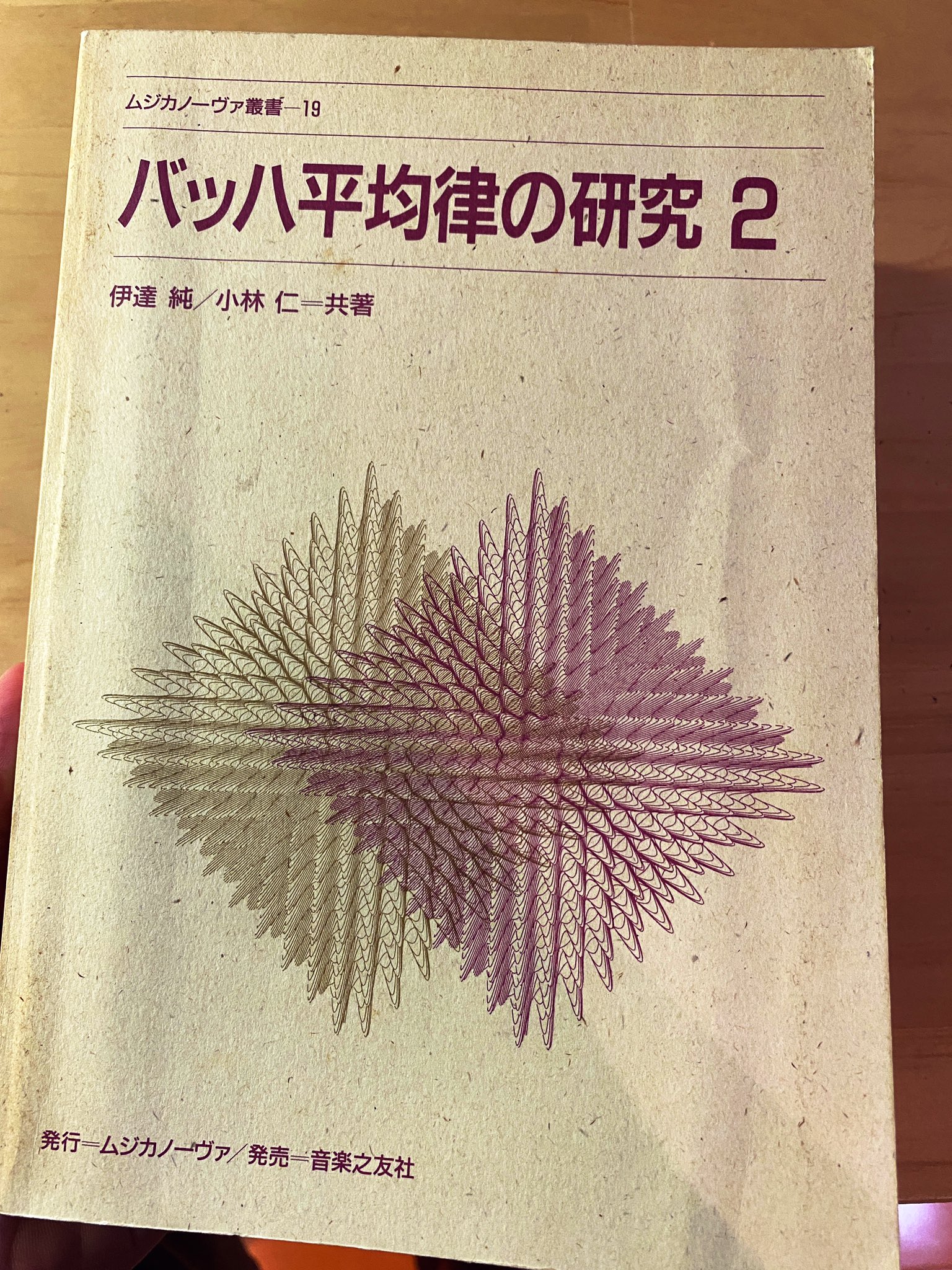 バッハ/平均律の研究 2(ムジカノーヴァ叢書19) バッハ/平均律の研究 2(ムジカノーヴァ叢書19)