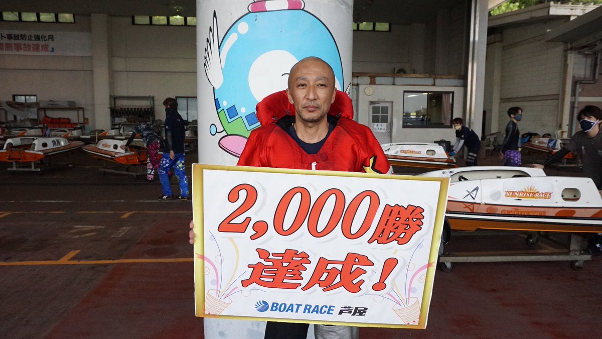 第6rで 大平誉史明 選手が3コースから見事なまくり差しを決めて1着デビュー通算2000勝を達成しました 2000勝達成良かったです とコメント 大平選手 おめでとうございます ボートレース芦屋pic Twitter Com Mq9itde8lx Boatraceashiya Cocotbodol
