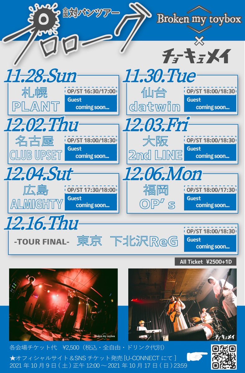 BrokenMyToyBox's tweet photo. 【🚘全国ツアー決定🚘】

／
Broken my toyboxとチョーキューメイ
帯同の全国対バンツアー　
『プロローグ』
が開催決定。
＼

Broken my toybox史上初の全国ツアーとなります。

詳細は下記画像よりご確認ください。

情報は随時追加して参りますので、
お見逃しなく。

地方の皆様、この機会に是非 https://t.co/goaiz6hOa0