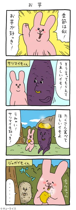 4コマ漫画スキウサギ「お芋」https://t.co/bhdrDgCSRl

単行本「スキウサギ5」発売中!→https://t.co/EsH8pPXpuR

#スキウサギ #キューライス 