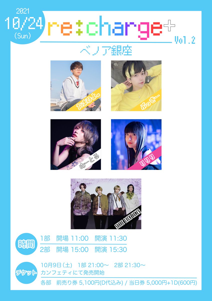 recharge_plus's tweet photo. 【明日チケット発売】

『re:charge+ vol.2』

🧊2021年10月24日(日)
➤ベノア銀座

🧊1部 11:30 2部 15:30

🧊チケット発売日
10月9日(土)
1部 21:00~ 
《https://t.co/mMXz5k7AXl》
2部 21:30~
《https://t.co/9WEQORTAHI》 https://t.co/k3VdWPHuDz