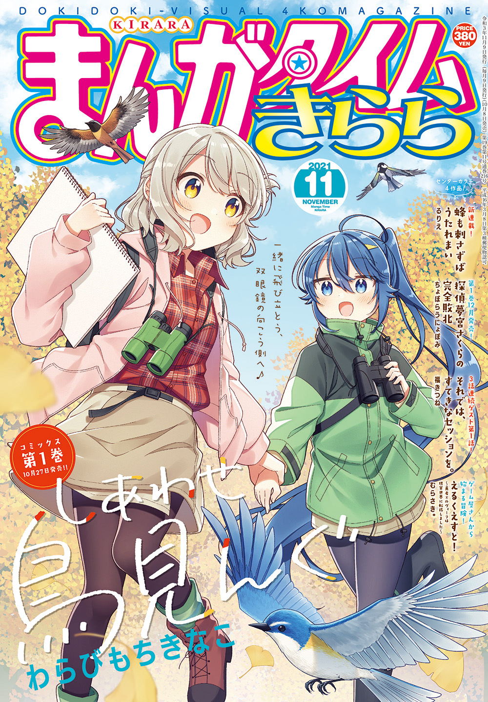 まんがタイムきらら編集部 on Twitter: "【きらら11月号】表紙を飾るのは、わらびもちきなこ先生「しあわせ鳥見んぐ」! すずが翼の手を引いて、今日も2人でレッツバードウォッチング???? 待望のコミックス第1巻は10/27発売です♪ #kirara https://t.co/H15bV0jjpf" / Twitter