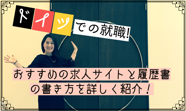 tri_pler's tweet image. 非日常を体験しまくる集団「TRIPLER」による非日常体感メディア。
ドイツでの就職!おすすめの求人サイトと履歴書の書き方を詳しく紹介 on TRIPLER（トリップラー）非日常の体験をあなたへ - tripler.asia/germanyjob/