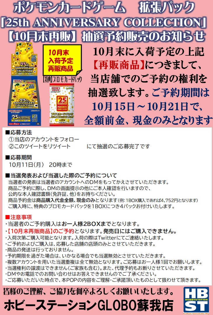 HBSTgolobosoga's tweet photo. 【ポケカ10月末再販商品 抽選予約販売のご案内】
昨今の情勢を踏まえ、下記商品を当店舗でのご予約権利の抽選とさせていただきます。
(全額前金、現金のみ)
詳細は画像をご確認下さい

■応募方法
注意事項をご確認の上
①[@HBSTgolobosoga]をフォロー
②この投稿をRT

■締切
10/11 20時迄 https://t.co/BjMLLPiDLv