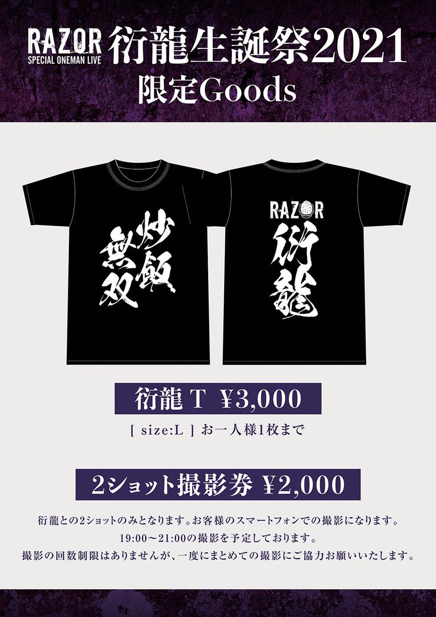 衍龍生誕祭2021 ~財宝新華~ supported by 川揚酒店 10月10日(日)Zepp