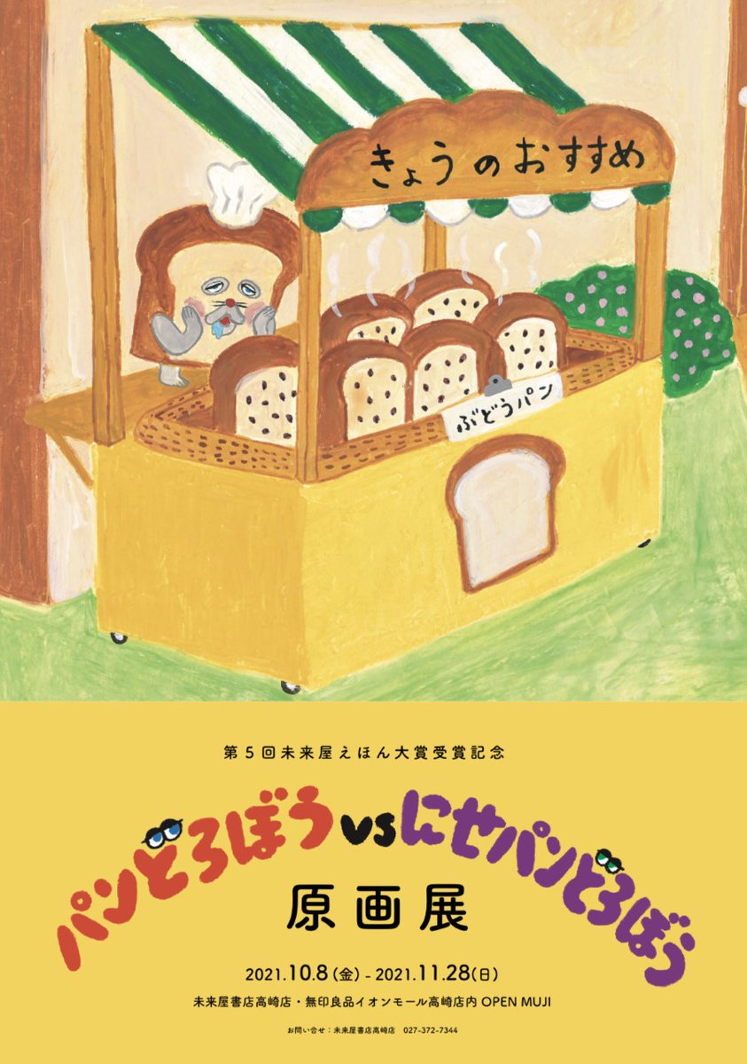 ms_takasaki's tweet photo. 本日より
第５回未来屋えほん大賞受賞記念
『パンどろぼうvsにせパンどろぼう』原画展
開催いたします！

柴田ケイコさん（@7shibata_illust）の生き生きとした筆致で描かれる素敵な絵を生で！見れちゃいます。柴田ケイコ先生手作りパンどろぼうもお出迎え。

お立ち寄り際は是非隅々までご覧ください https://t.co/jKOESZFdtI