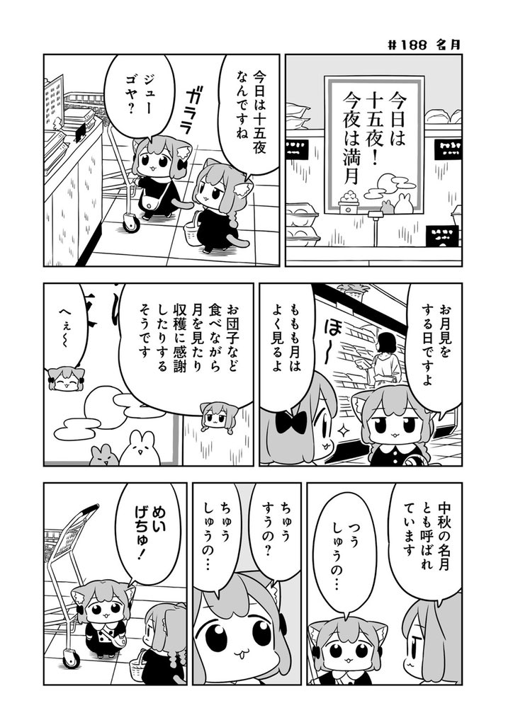ねこっぽい姉妹の生活
「#うめともものふつうの暮らし」
最新話が更新されました!
enjoy!中秋の名月🌕🎑

こちらからからどうぞ↓
https://t.co/rSZe17MoGg
「感想をツイート」ボタンからのご感想も嬉しいです😺

🌟単行本2巻も発売中‼️
↑のページからも購入できます👌 