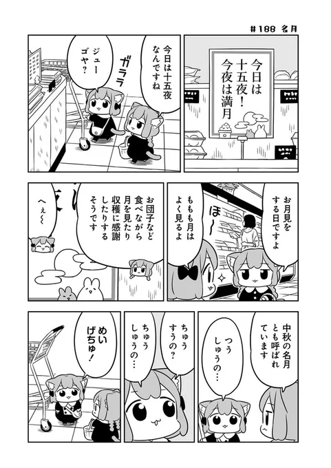 ねこっぽい姉妹の生活
「#うめともものふつうの暮らし」
最新話が更新されました!
enjoy!中秋の名月🌕🎑

こちらからからどうぞ↓
https://t.co/rSZe17MoGg
「感想をツイート」ボタンからのご感想も嬉しいです😺

🌟単行本2巻も発売中‼️
↑のページからも購入できます👌 