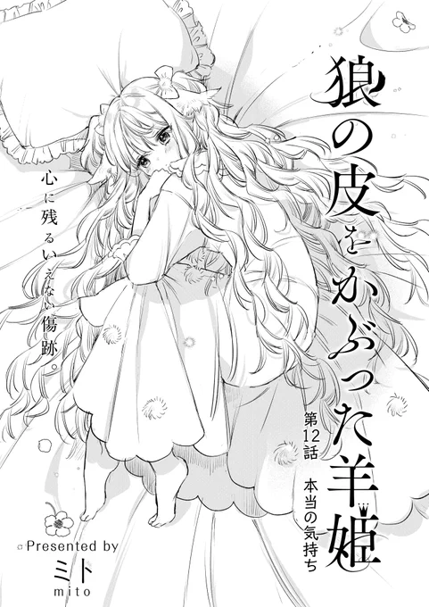 「狼の皮をかぶった羊姫」本日最新話公開されましたモモの過去の話ですちょっとした新展開…よろしくお願いいたしますこちらから読めます↓コミックス発売中です狼の皮をかぶった羊姫 