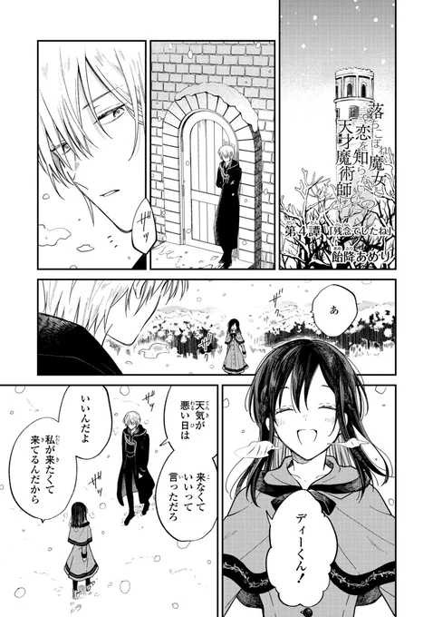 pixivコミックにて『落ちこぼれ魔女と恋を知らない天才魔術師』第4譚 残念でしたね①が公開されました❣️
コミックスも発売中です🎉
よろしくお願い致します🌙
https://t.co/ZMl3RxpuxC
https://t.co/fDo7S7aCuu
#pixivコミック 
#落ち恋 
