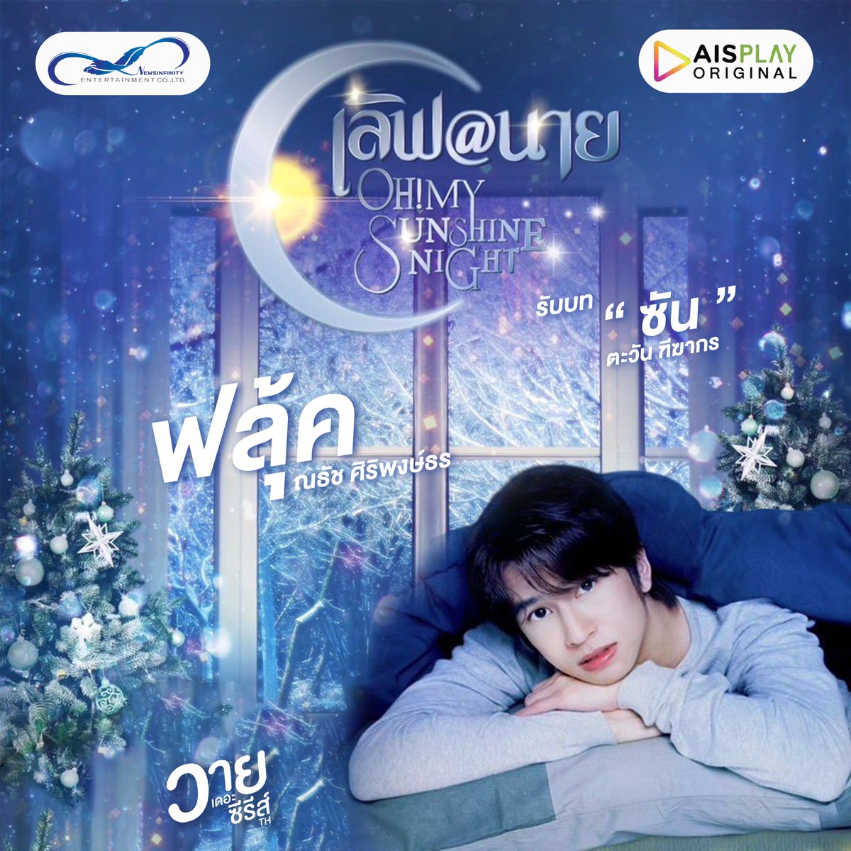 YTheSeriesTH's tweet photo. ฟลุ้ค ณธัช ศิริพงษ์ธร
จากซีรีส์ “ เลิฟ@นาย ” Oh! My Sunshine Night 
รับบท “ ซัน ” ตะวัน ทีฑากร

ช่องทางการติดตาม
Twitter : @FlukeNatouch
Instagram : fluke_natouch

#LoveAt9XAISPLAY
#fluke_natouch #เจ้าแก้มก้อน
#วายTheSeriesTH https://t.co/jFMVjbh9TX