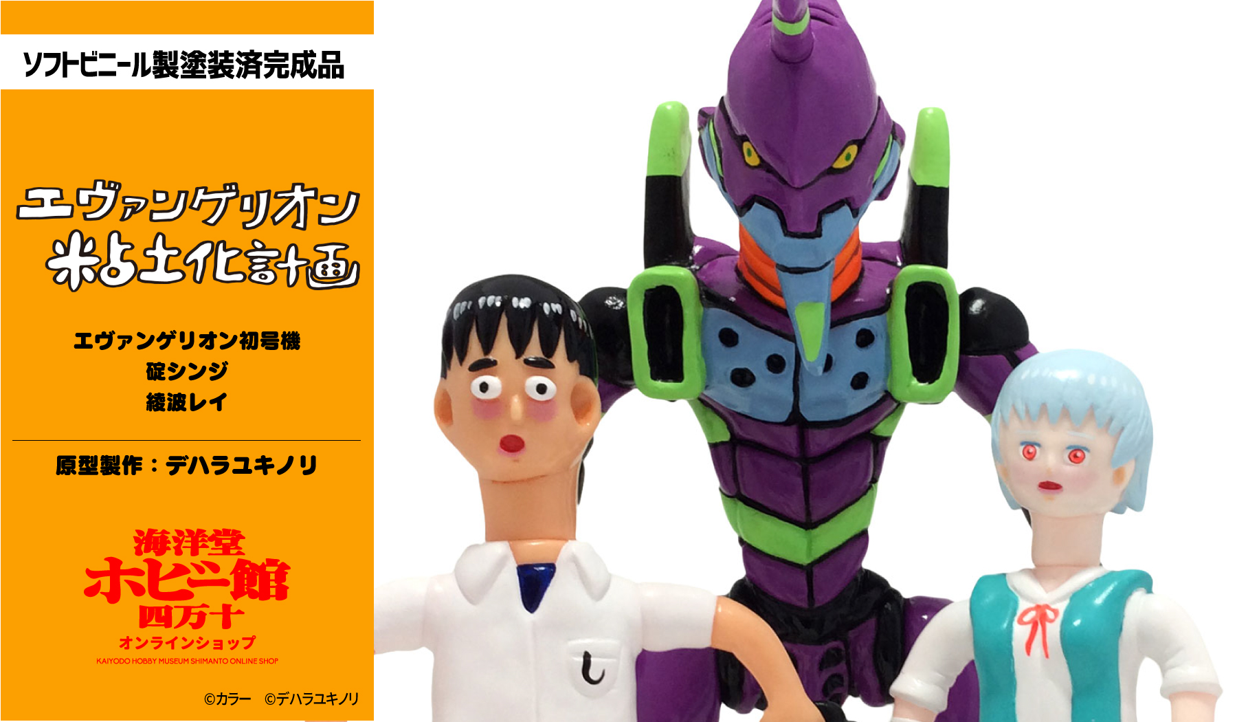 正規品直輸入】 デハラユキノリ エヴァンゲリオン粘土化計画 海洋堂
