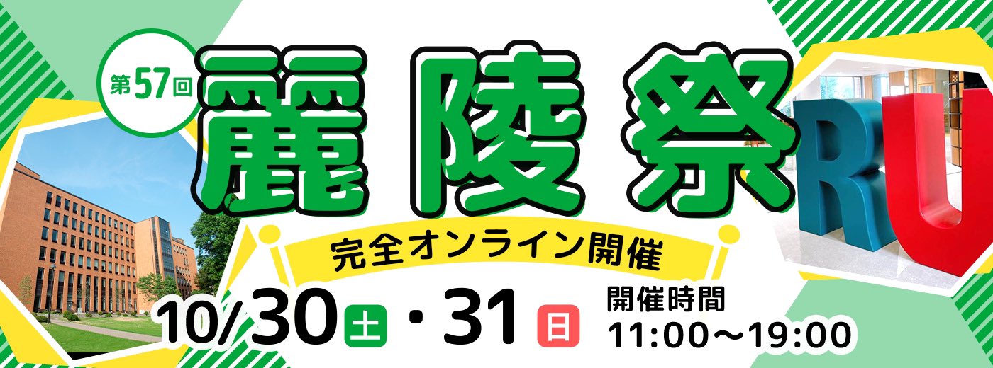 麗澤大学麗陵祭実行委員会 オンライン麗陵祭開催のお知らせ ご無沙汰しております 麗陵祭実行委員会です 表題の通り 今年度は完全オンラインという形で麗陵祭を開催することとなりました 課外活動の発表 ゼミ展示 あの有名声優さんとの