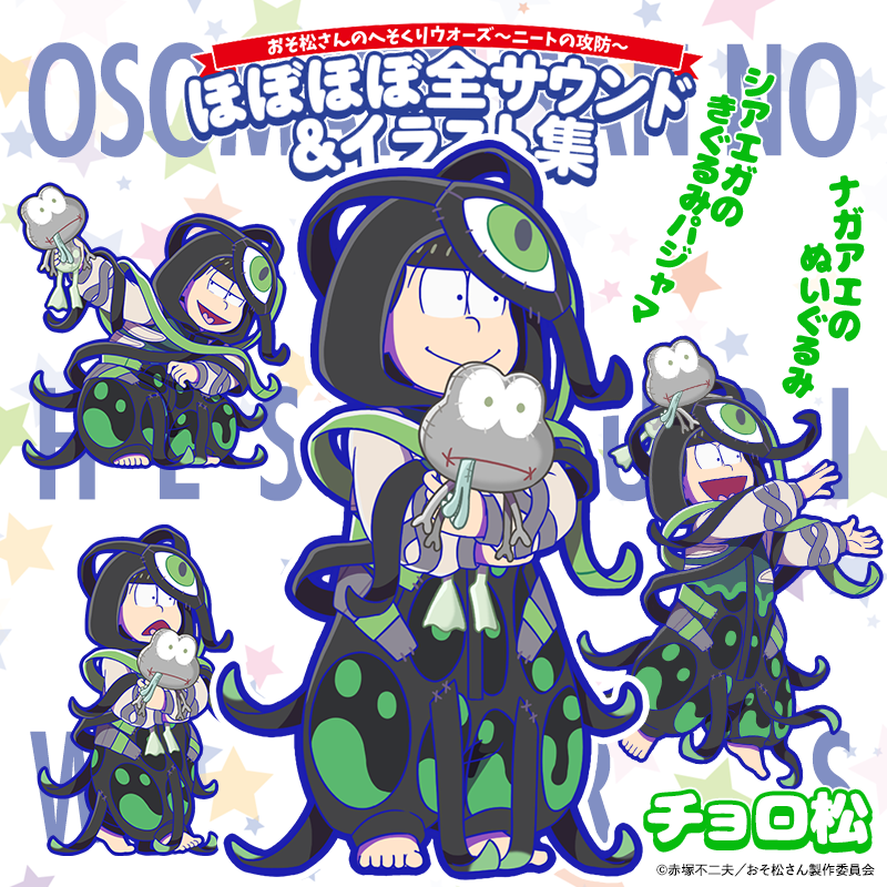 元祖 おそ松さんのへそくりウォーズ公式 V Twitter 新キャラ紹介 へそくりウォーズの ほぼほぼ全サウンド イラスト集 表紙衣装の6つ子が登場 チョロ松はシアエガのパジャマを着ているね クッション性も十分でゆっくり眠れそう なかなか 名状しがたい感じ