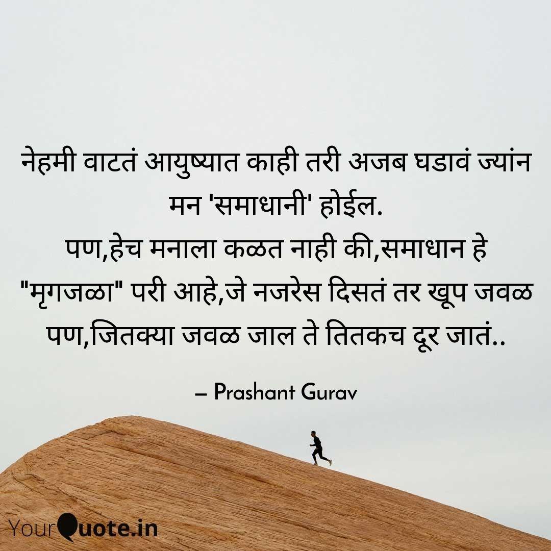 समाधान एक मृगजळ
 
Read my thoughts on <a href="/YourQuoteApp/">YourQuote: India's Largest Writing App</a> at yourquote.in/prashant-gurav…