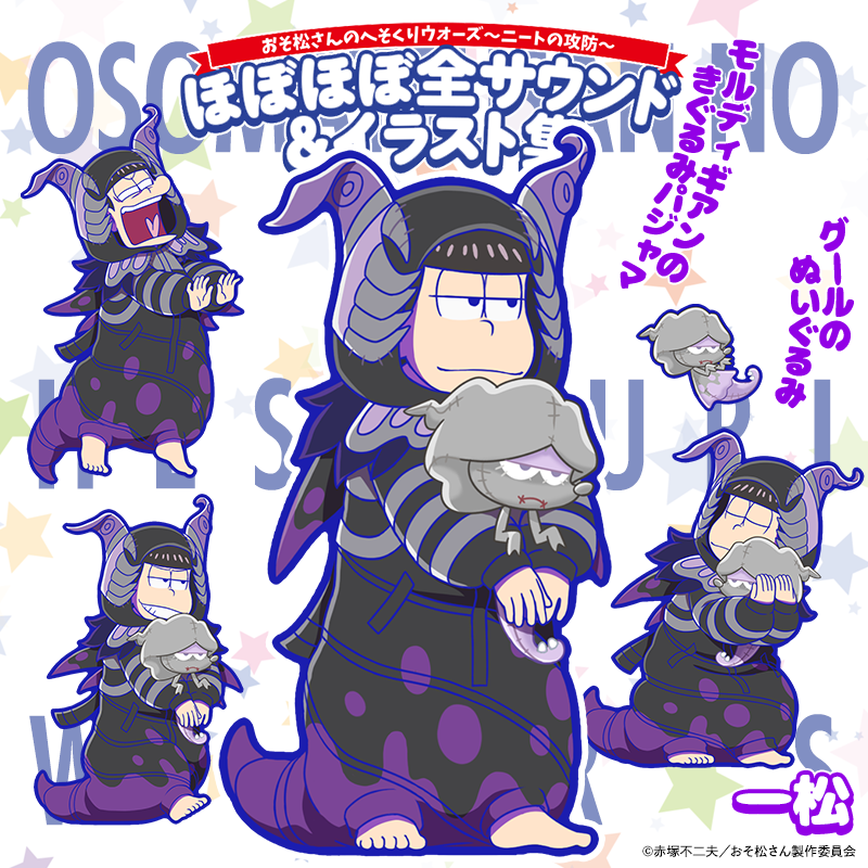 おそ松さんのへそくりウォーズ　イラスト集　へそウォ おそ松さんのへそくりウォーズ 〜ニートの攻防〜」 ほぼほぼ全サウンド