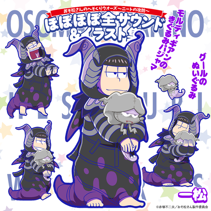 おそ松さんのへそくりウォーズ 〜ニートの攻防〜」 ほぼほぼ全