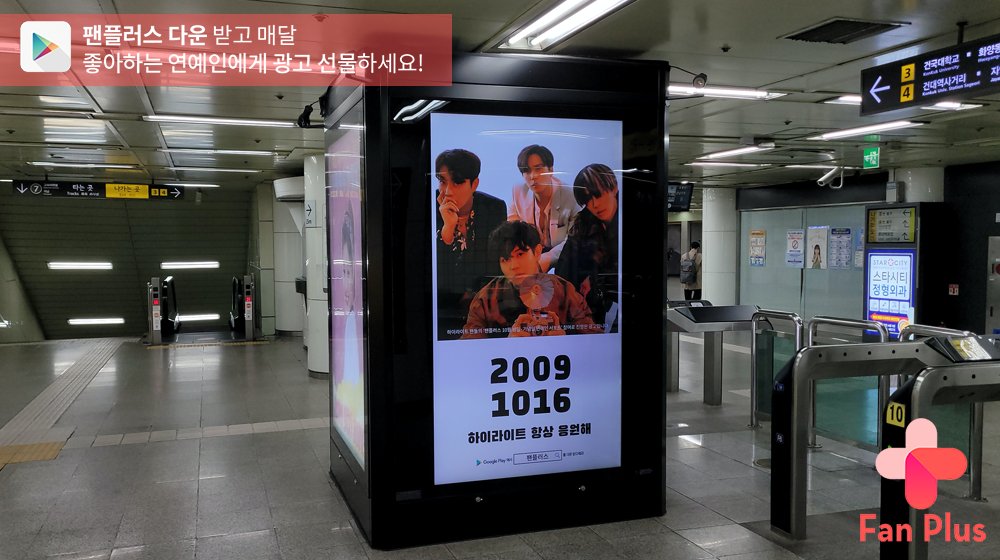 🚨광고가 도착했어요🚨

🍁10월 생일·기념일 연예인 팬 투표🍁
🏆#하이라이트🏆님의 광고는 17일까지
건대입구역에서 만나보실 수 있습니다❗

#HIGHLIGHT #윤두준 #양요섭 #이기광 #손동운 
#팬플러스