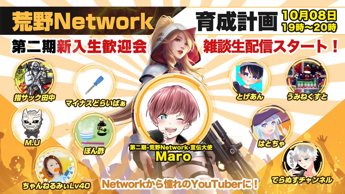🥳荒野Network育成計画 宣伝大使Maroさんによる 第二期-新入生歓迎雑談