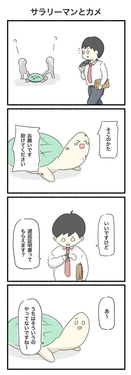 遅延証明書と聞いて再掲
「サラリーマンとカメ」

#4コマ漫画 #4コマ 