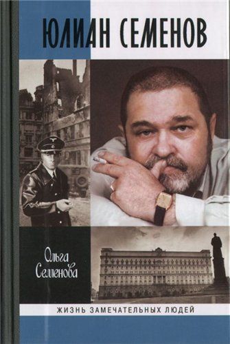 8 октября - 90 лет со дня рождения русского писателя Юлиана Семеновича Семенова – писателя, журналиста, участника и летописца событий ХХ века. 

vokrugknig.blogspot.com/2016/10/blog-p…