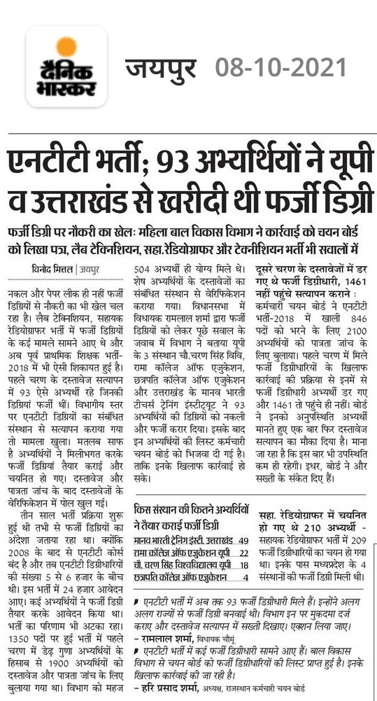 फर्जी डिग्री लेकर भर्तियों में आवेदन करने वालों का मुद्दा सर्वप्रथम #NTT_संघ ने मीडिया के माध्यम से उठाया था 
मुख्यमंत्री <a href="/ashokgehlot51/">Ashok Gehlot</a> जी मंत्री <a href="/Mamta02826938/">Mamta Bhupesh</a> जी ने मामले को गम्भीरता से लिया ढंग से जाँच करवाई <a href="/vinodmittal9/">VINOD MITTAL</a> जी का धन्यवाद
<a href="/titusharma30/">Titu sharma टीटू शर्मा</a> <a href="/RajCMO/">CMO Rajasthan</a> <a href="/CMRajasthan/">राजस्थान सरकार</a>