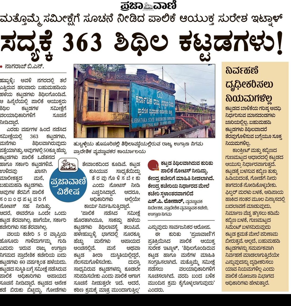 nrajbn's tweet photo. #ಪಾಲಿಕೆ ಎಚ್ಚರಿಕೆ ನಡುವೆಯೂ ಉಗ್ರಾಣ ನಿಗಮದ ಪ್ರಾದೇಶಿಕ ಕಚೇರಿ ಶಿಥಿಲ ಕಟ್ಟಡದಲ್ಲೇ ಕಾರ್ಯ
#ಅರವತ್ತು ವರ್ಷದ ಹಿಂದಿನ ಕಟ್ಟಡ, ಸಂಪೂರ್ಣ ಶಿಥಿಲಾವಸ್ಥೆಯಲ್ಲಿ

#ಹುಬ್ಬಳ್ಳಿ-ಧಾರವಾಡ ಮಹಾನಗರದಲ್ಲಿ 363 ಶಿಥಿಲ ಕಟ್ಟಡಗಳು, ಮನೆಗಳು

@Namma_HD
@Hubballi_info @TahashildarN @Hubballi_Infra @HdmcHubliDwd @HubliCityeGroup https://t.co/LiVpkLSf79