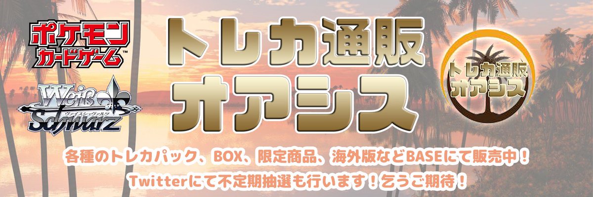 torekaoasis's tweet photo. 当選連絡が来たと何通のコメントがございましたが、当店 #トレカ通販オアシス はこのアカウントしかありません。
このアカウント以外はすべて偽物です！ご注意ください！

#TCG #PTCG
#ポケモン
#ポケカ
#WS
#ヴァイス https://t.co/jH5fl2TQcD