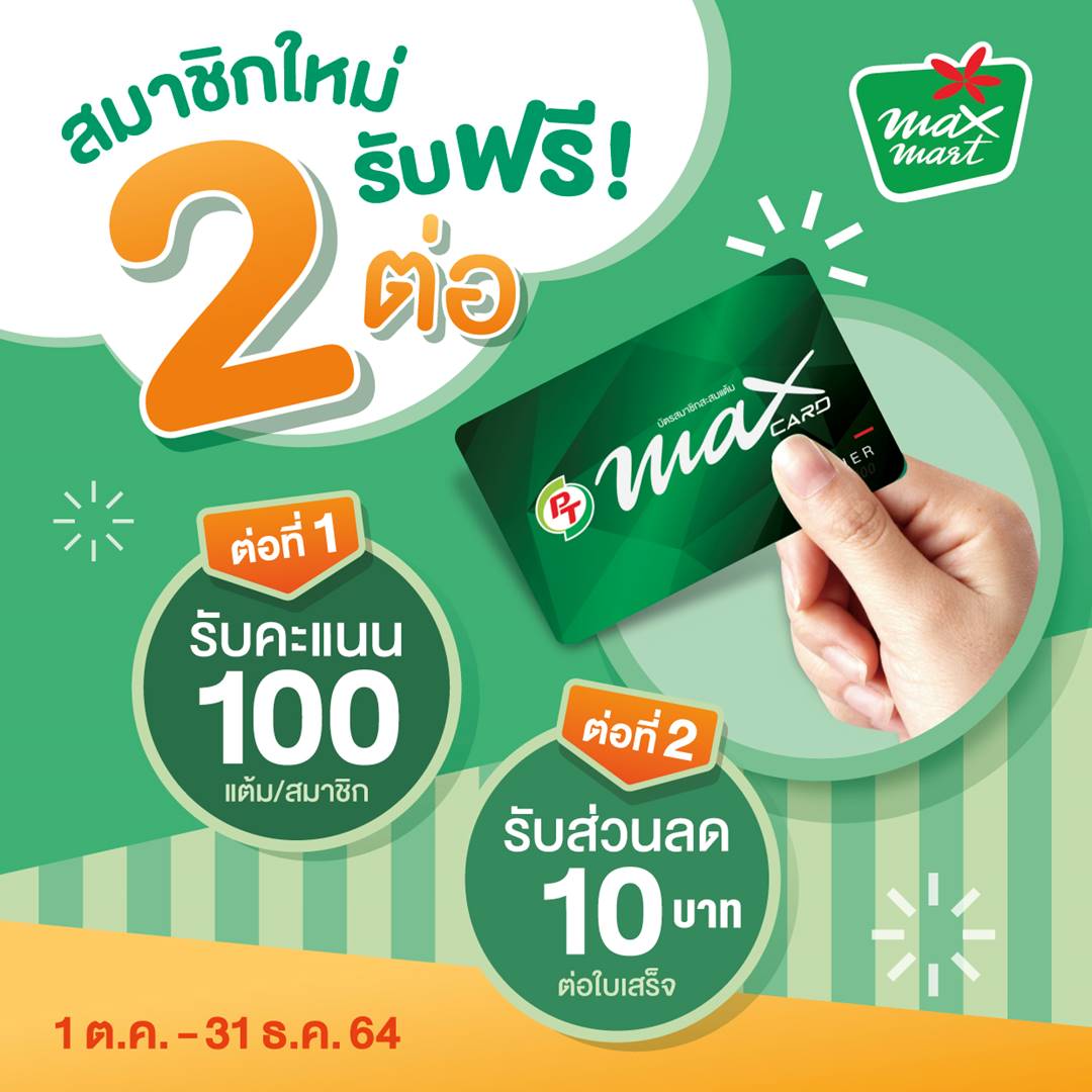 fm91trafficpro's tweet photo. สมาชิกใหม่ PT Max card รับฟรี 2ต่อ เริ่ม 1 ตุลาคม 64 - 31 ธันวาคม 64
เงื่อนไขกิจกรรม : สมัครสมาชิก PT Max card ได้ที่ร้านแมกซ์มาร์ท
ต่อที่ 1 รับฟรี 100 แต้ม/สมาชิก
ต่อที่ 2 รับฟรี ส่วนลด 10 บาท/ใบเสร็จ
#PTStation #MaxMart #PTMaxcard https://t.co/L2mlVDBgPU
