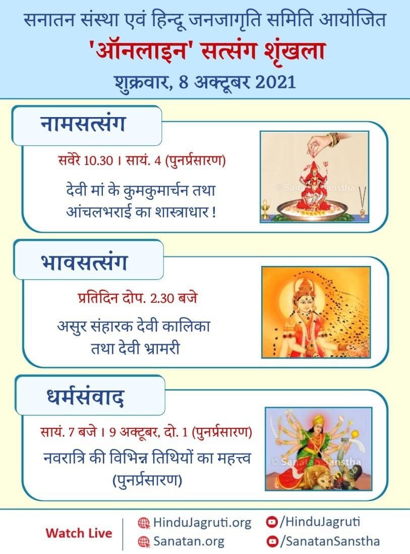 🗓️  Satsang Schedule for Friday, 8th October 2021

🌸 Satsang on Chanting : 🕥  10.30 Am

🌸 Bhavsatsang : 🕝 2.30 Pm

🌸 Dharmasamvad : 🕔 7 Pm

🖥️ Watch Live @  🔽
▫️ Youtube.com/HinduJagruti

Jai Maa #Navratri  
#FridayMotivation #durgamaa 
#नवरात्रोत्सव #जय_माता_दी #DurgaPuja