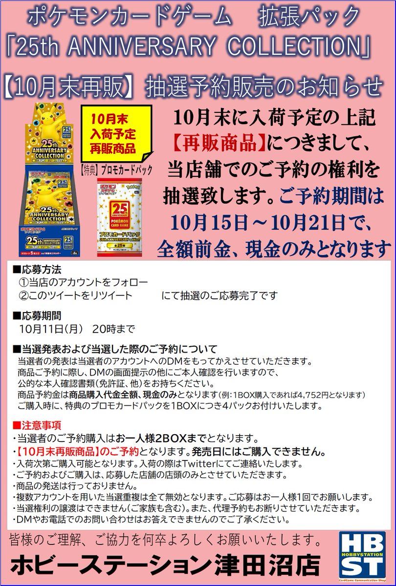 HBSTtsudanuma's tweet photo. 【ポケカ10月末再販商品 抽選予約販売のご案内】
昨今の情勢を踏まえ、下記商品を当店舗でのご予約権利の抽選とさせていただきます。
(全額前金、現金のみ)
詳細は画像をご確認下さい

■応募方法
注意事項をご確認の上
①[@HBSTtsudanuma]をフォロー
②この投稿をRT

■締切
10/11 20時迄 https://t.co/4WeVopchtj