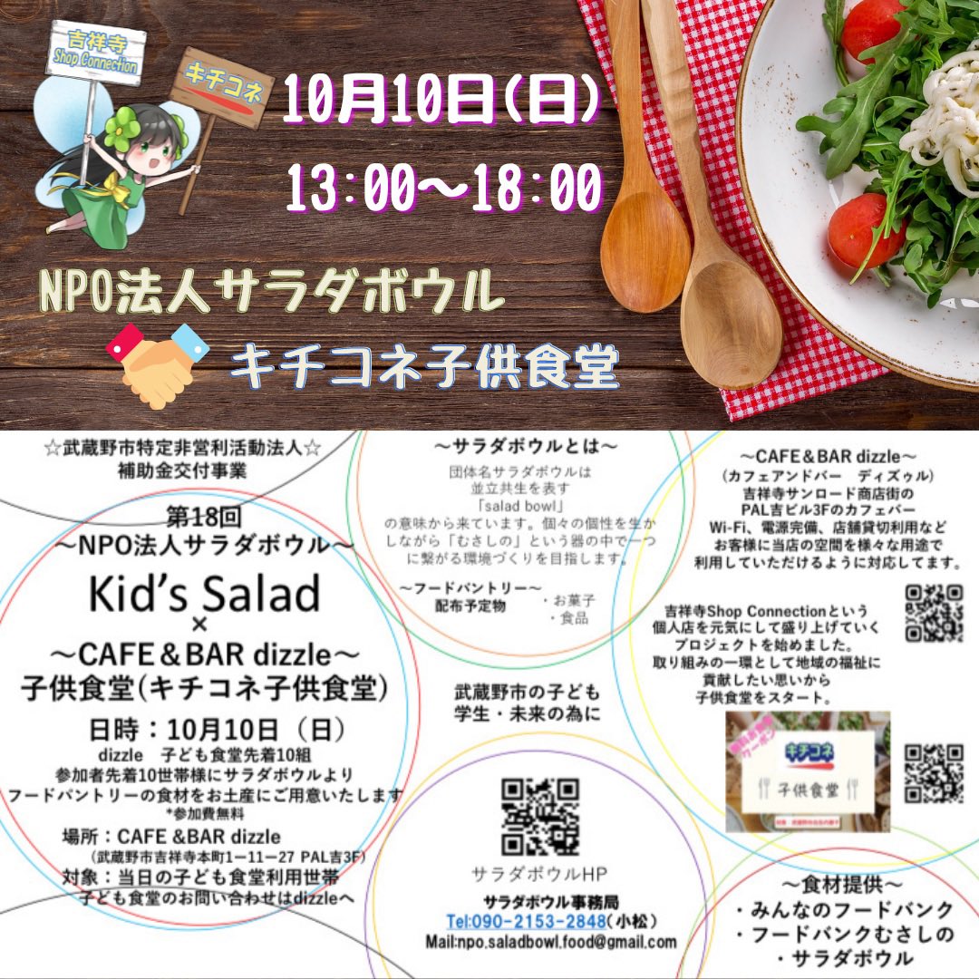 DizzleBar's tweet photo. 【お知らせ】
10/10(日)は
サラダボウル様と
コラボパントリーです
@saladbowl2020 
いつも食品のお土産を
いただいてます、
今回も先着10組様に
お土産をいただきましたので、
当店子供食堂
ご利用の際に
同時にご予約下さい。 https://t.co/eaKo283MDA