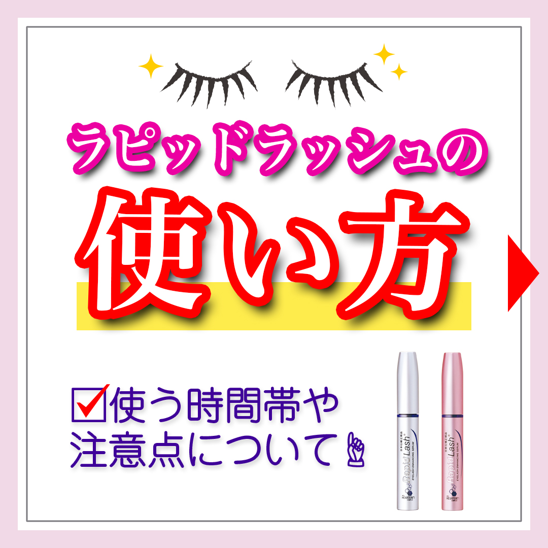 RapidlashJP's tweet photo. ラピッドラッシュの使い方をご紹介!
✅おすすめの時間帯は?
✅使用上の注意は?
より良い使い方で目指せ👊美まつ毛👀💕
#rapidlash #ラピッドラッシュ #ラッシュ
#まつ毛美容液 #まつエク #まつ毛ケア #まつ育
#美容好きな人と繋がりたい #まつ毛パーマ
#コスメ好きさんと繋がりたい #まつ毛難民 https://t.co/Bg7DoRnZKa