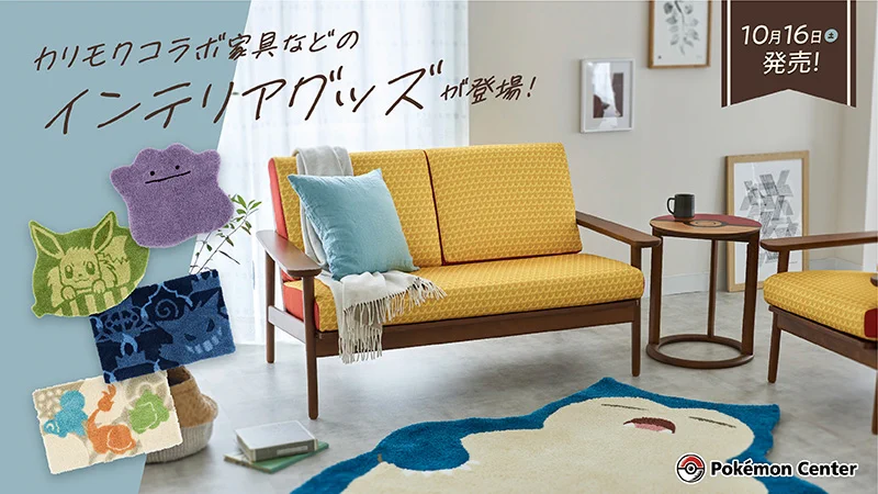ポケモン×カリモク！カーテンやベッドカバーなど、ポケモンデザインのインテリアが登場！
