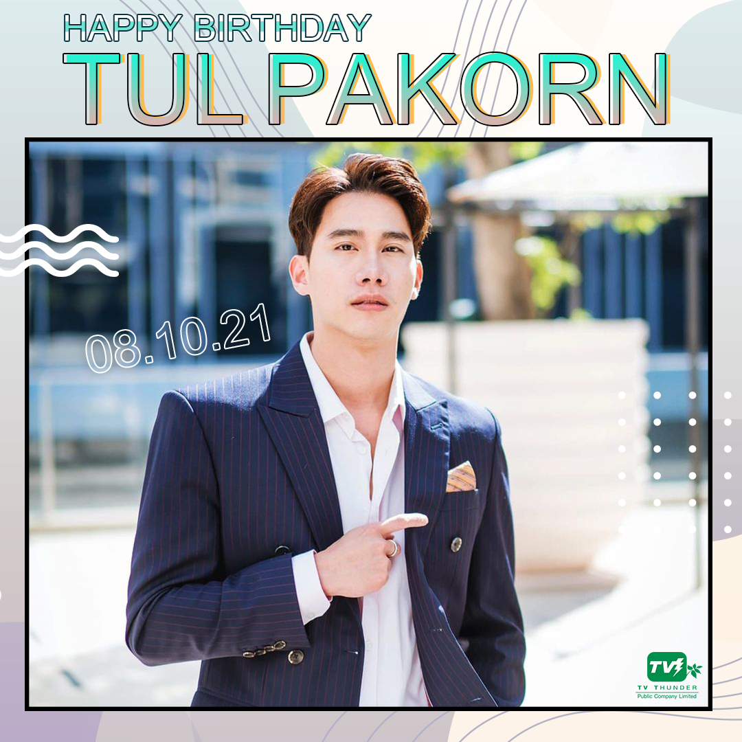 tvtofficial_'s tweet photo. Happy Birthday Tul 🎂  ขอให้ตุลย์มีความสุขมากๆ สร้างความสุข รอยยิ้มให้ทุกคนแบบนี้ตลอดไป และขอให้การงานธุรกิจเฮงๆ ปังๆ เลยน้าา~ 🧑💕

 #HBDTUL_PAKORN2021 #Tul_Pakorn  #TVThunder https://t.co/ZH9JRcACqw