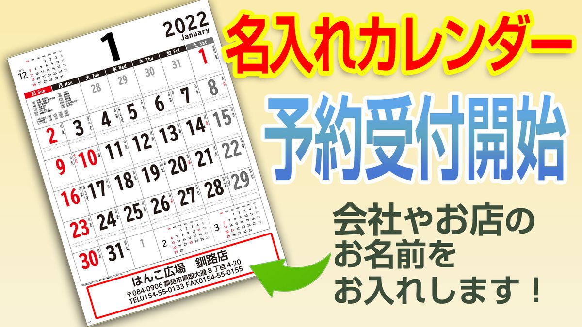 ট ইট র はんこ広場 釧路店 22年カレンダーの名入れサービス受付中です お世話になっている方や 年末の御挨拶用にどうですか はんこ広場釧路店でカタログを用意しておりますので お気軽にご来店下さい 釧路 名入れカレンダー 印鑑 ゴム印 名刺