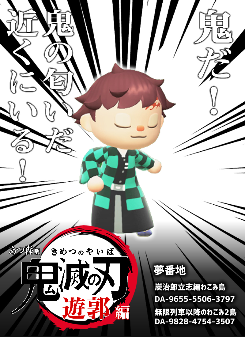Wako 絵を描く 鬼滅の刃 あつ森 ガジェット好きな人 Uuumネットワーク加入 時々奥さん V Twitter 鬼滅の刃 2期 遊郭編 ポスターを あつ森 で勝手に制作 鬼だ 鬼の匂いだ 近くにいる 鬼滅の刃 2期 遊郭編 竈門炭治郎 あつ森