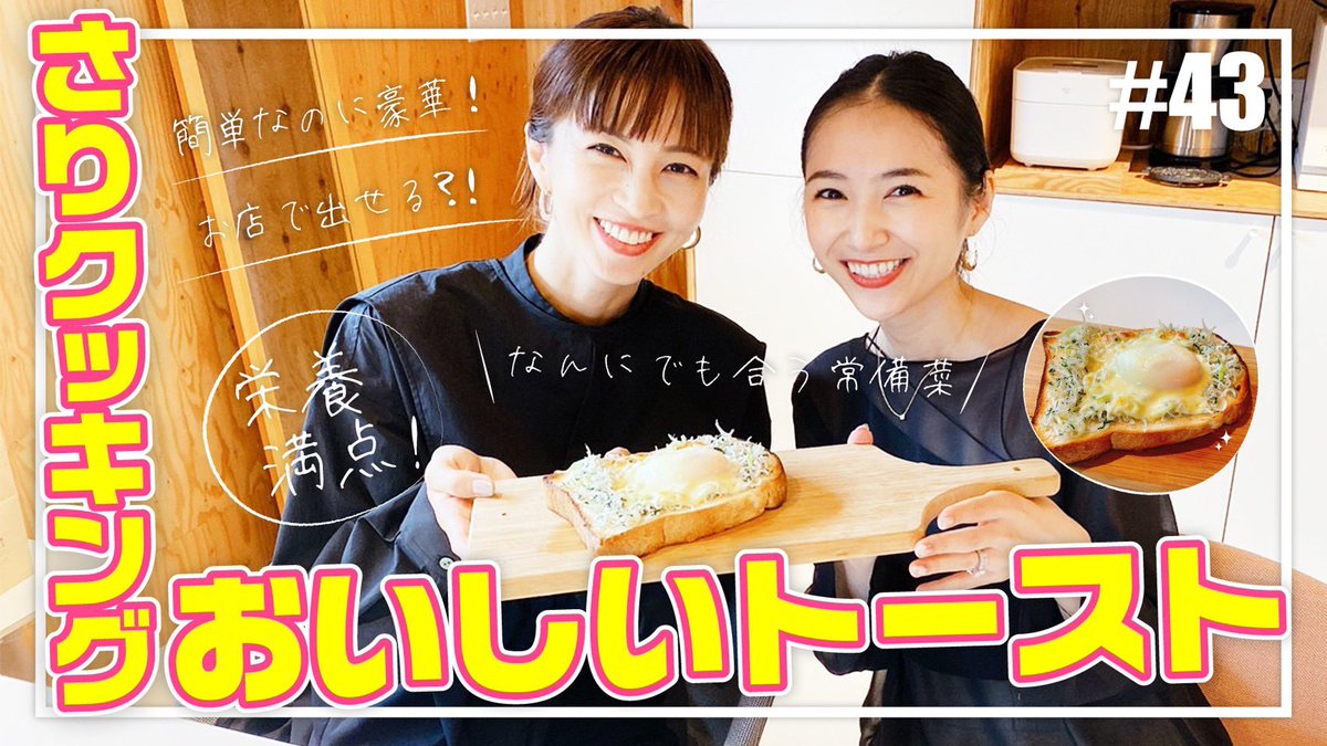 Misako_Sari's tweet photo. 今夜です。
さりちゃんが普段食べてるトーストです。ご飯にもパンにも合わせられる常備菜も紹介。これサササって作ったらモテるやつです。是非。
#YouTube #安田美沙子 #さり #アレンジトースト #モテる常備菜 https://t.co/Sxy2dAtqpz