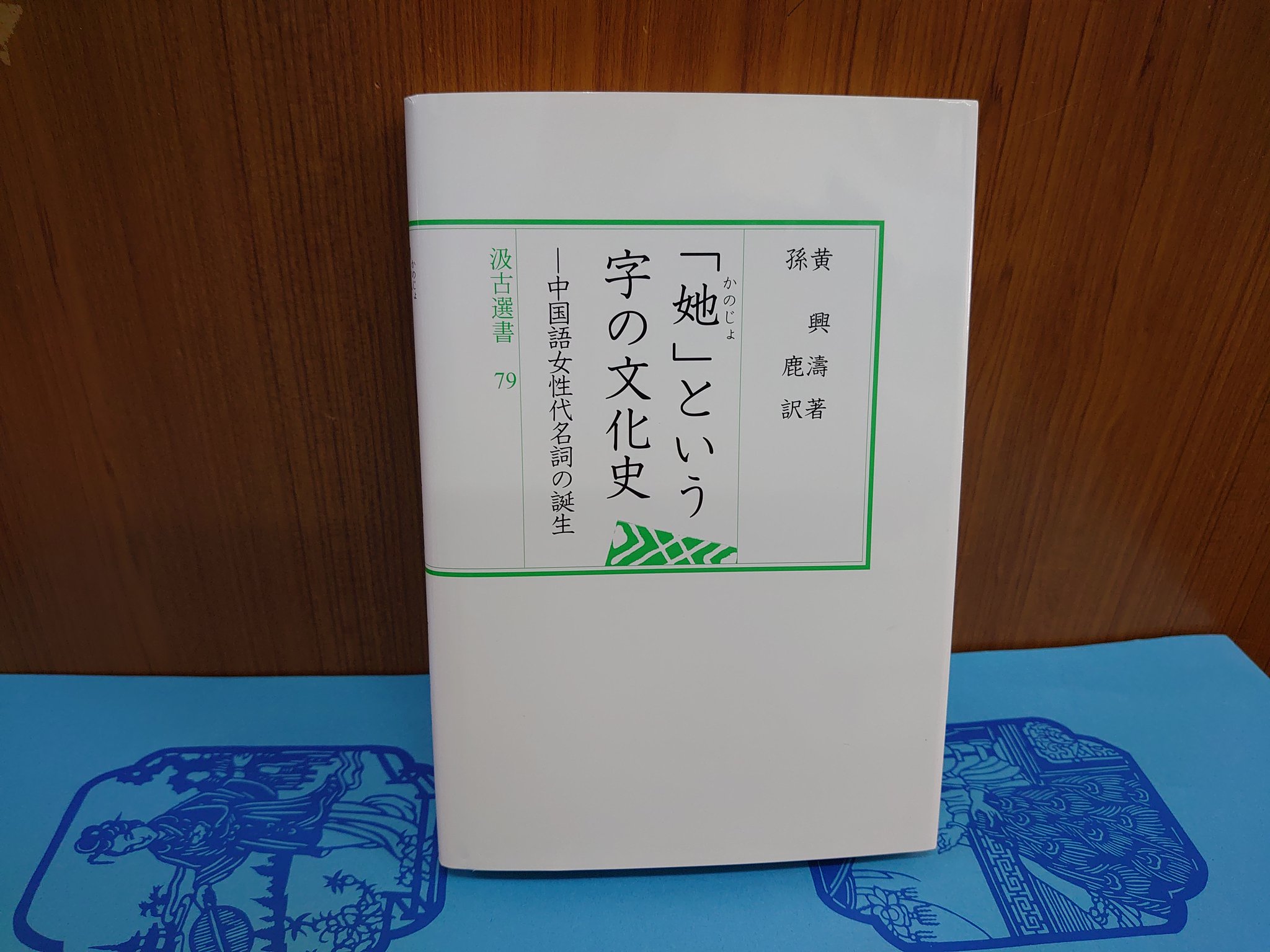 「カノジョ」という字の文化史 中国語女性代名詞の誕生/汲古書院/黄興濤（単行本） 朋友書店 on X: 