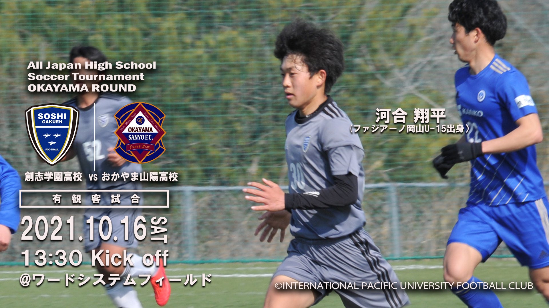تويتر Ipu 環太平洋大学体育会サッカー部 7 10 H 周南公立大戦 赤坂 على تويتر 系列校試合告知 令和3年岡山 県高校サッカー選手権大会 創志学園高校 Vs おかやま山陽高校 10月16日 土 13 30 キックオフ ワードシステムフィールド 入場無料
