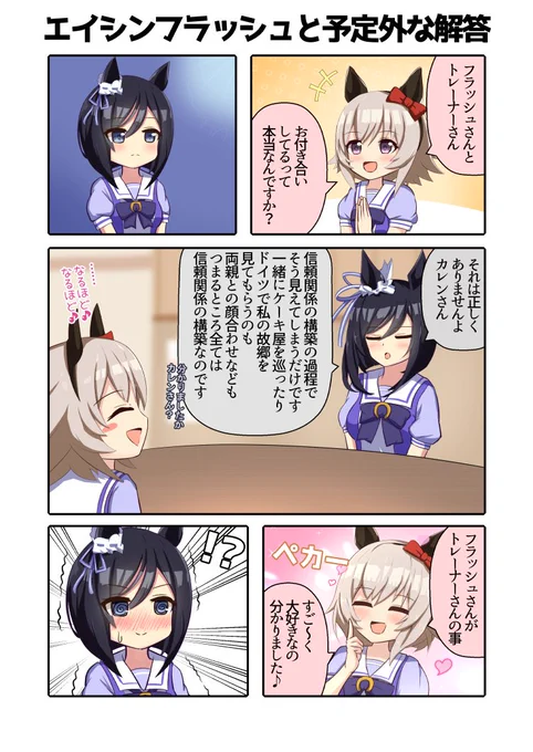 エイシンフラッシュと予定外な解答
#ウマ娘 
