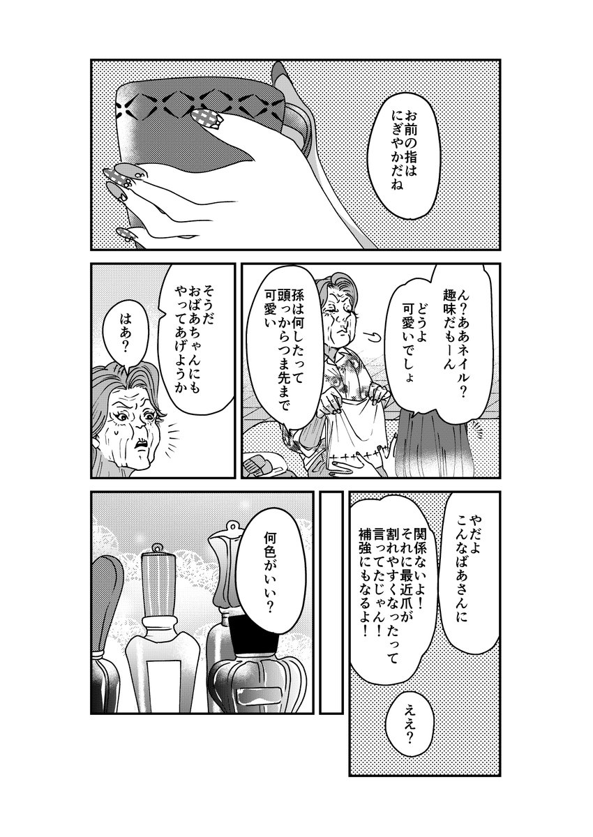 【創作】おばあちゃんとネイル②
前作にはたくさんの反応ありがとうございました。 