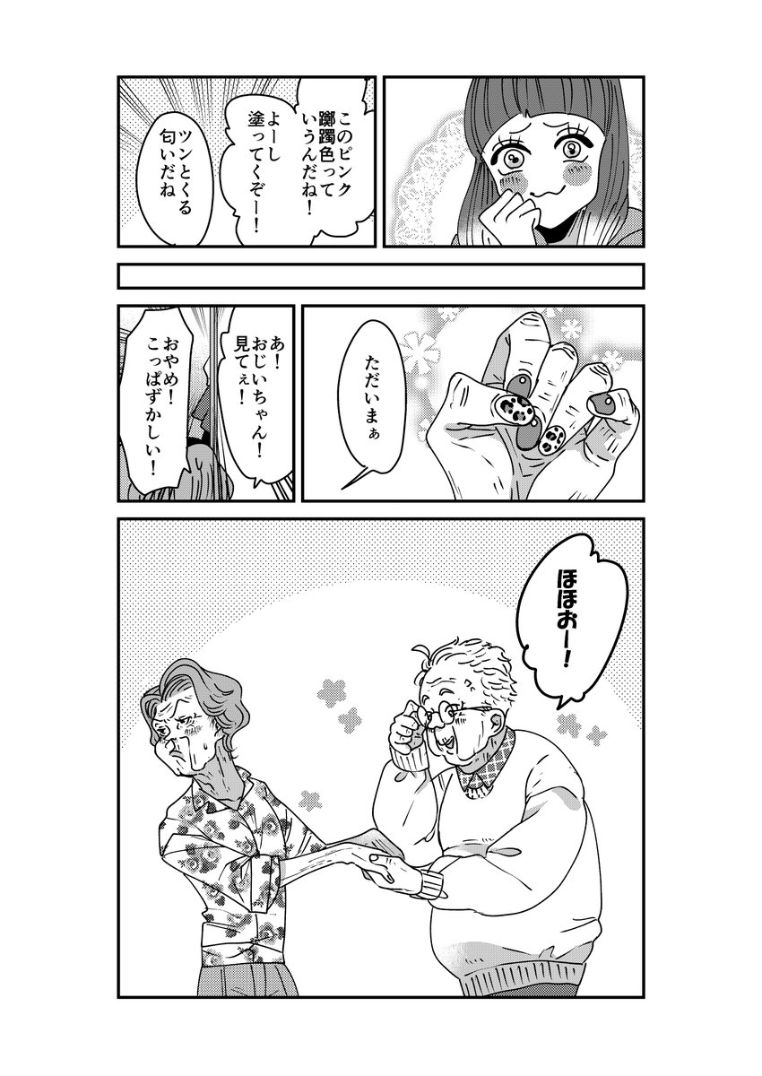 【創作】おばあちゃんとネイル②
前作にはたくさんの反応ありがとうございました。 