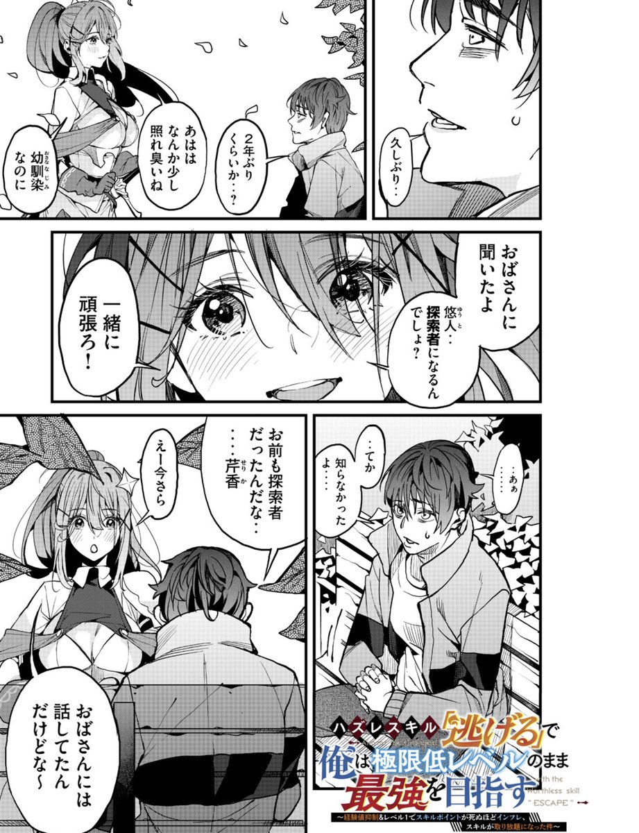 『ハズレスキル「逃げる」で俺は極限低レベルのまま最強を目指す』
第2話後半無料公開されました!

今なら1、2話全て無料で読めます!
ヤンマガWeb : https://t.co/CIzXgSPpXF
#ヤンマガWeb  #ハズレスキル #逃げる 