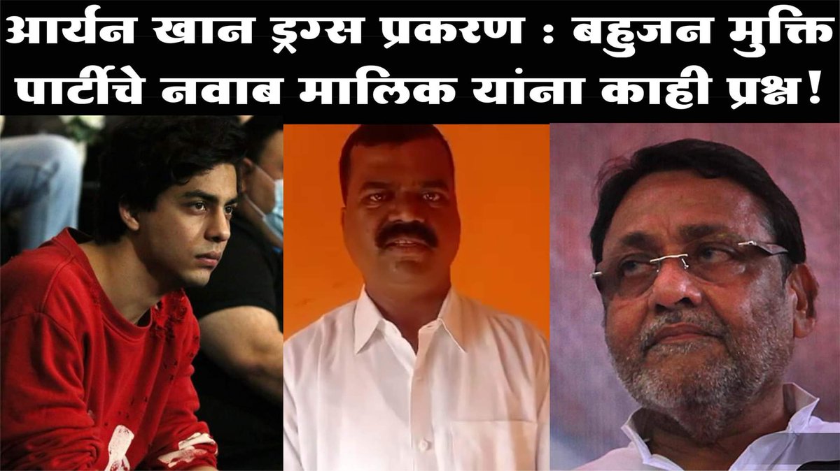 Watch Video - youtu.be/QJlS14g2HJc

#AryanKhanDrugCase #NawabMalik #BMP