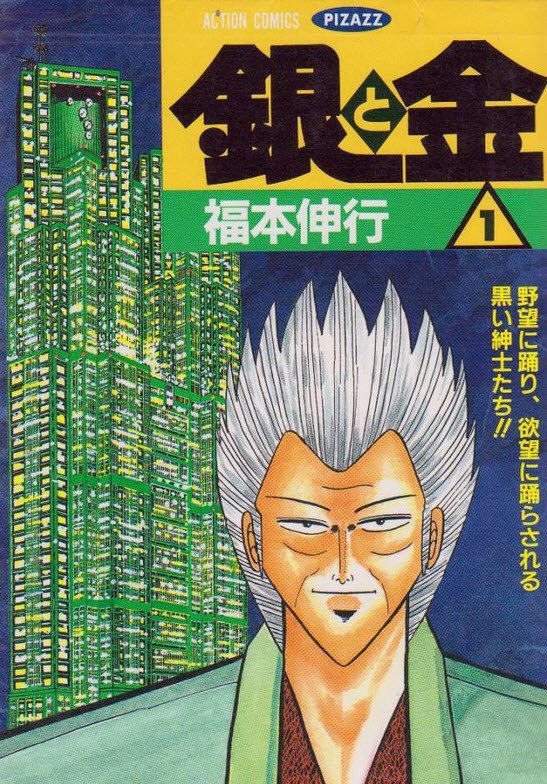 銀と金 画像 最新情報まとめ みんなの評価 レビューが見れる ナウティスモーション