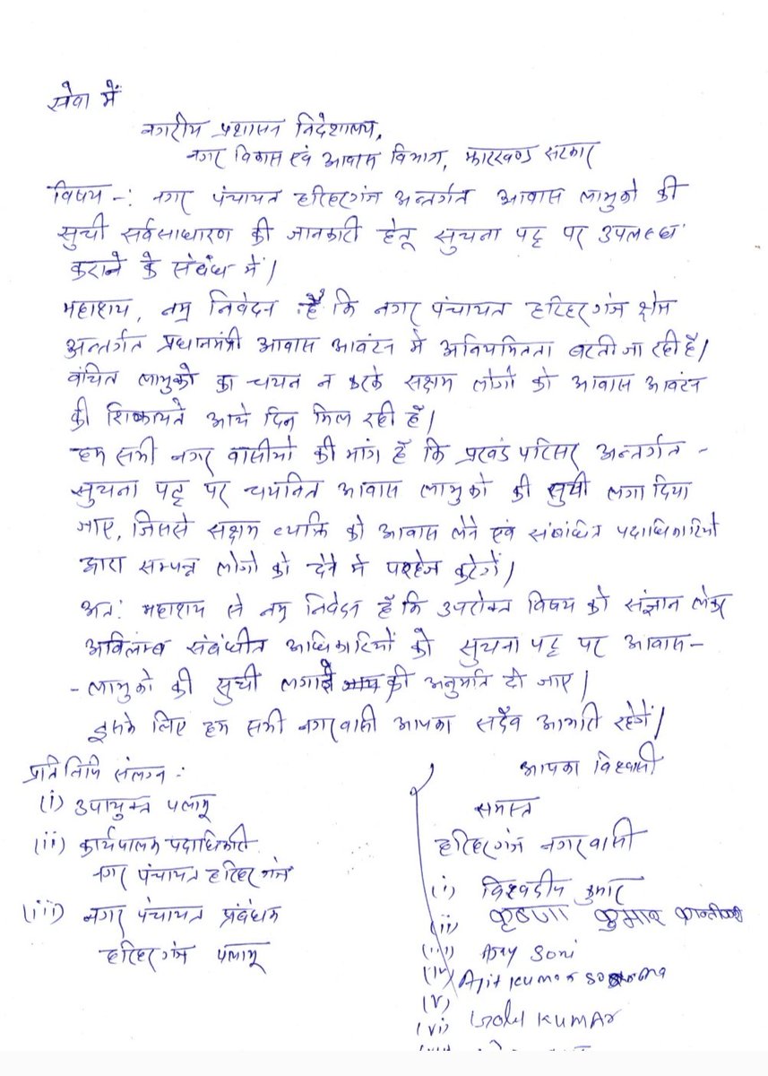VISHWADIP KUMAR (@vishw789) on Twitter photo नवगठित नगर पंचायत हरिहरगंज में पीएम आवास के लाभुक चयन में अनियमितता रोकने हेतु नगर पंचायत परिसर में लाभुक की सूची सार्वजनिक करने हेतु ! कृपया मामले को संज्ञान में लें!🙏
<a href="/HemantSorenJMM/">Hemant Soren</a> <a href="/JharkhandCMO/">Office of Chief Minister, Jharkhand</a> <a href="/JharkhandDMA/">नगरीय प्रशासन निदेशालय, झारखंड</a> <a href="/DC_Palamu/">DC Palamu</a> @ नवगठित नगर पंचायत हरिहरगंज में पीएम आवास के लाभुक चयन में अनियमितता रोकने हेतु नगर पंचायत परिसर में लाभुक की सूची सार्वजनिक करने हेतु ! कृपया मामले को संज्ञान में लें!🙏
<a href="/HemantSorenJMM/">Hemant Soren</a> <a href="/JharkhandCMO/">Office of Chief Minister, Jharkhand</a> <a href="/JharkhandDMA/">नगरीय प्रशासन निदेशालय, झारखंड</a> <a href="/DC_Palamu/">DC Palamu</a> @