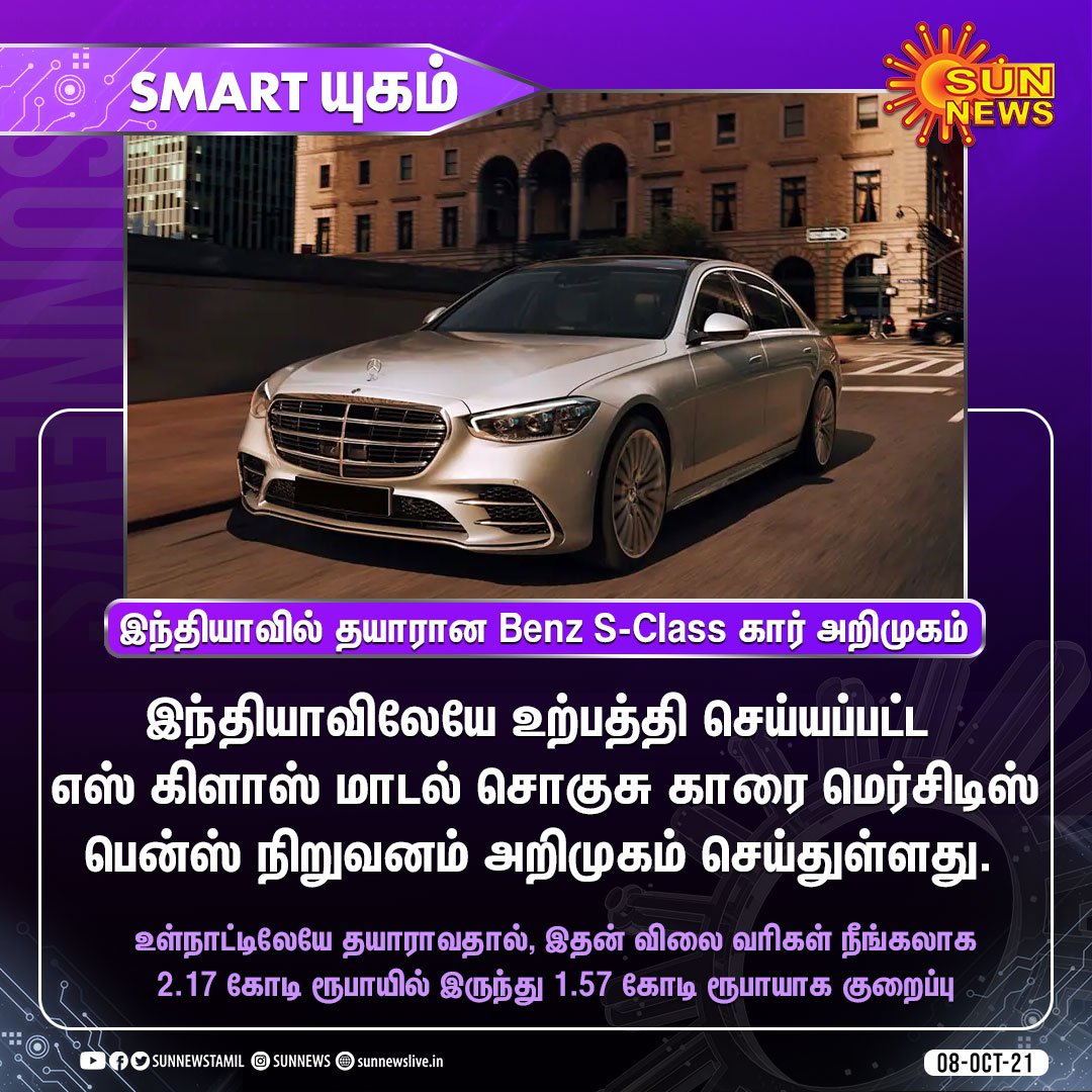 sunnewstamil's tweet photo. #Smartயுகம் | இந்தியாவில் தயாரான Benz S-Class கார் அறிமுகம்
#SunNews | #BenzSClass | @MercedesBenz https://t.co/k0BvUeowfd