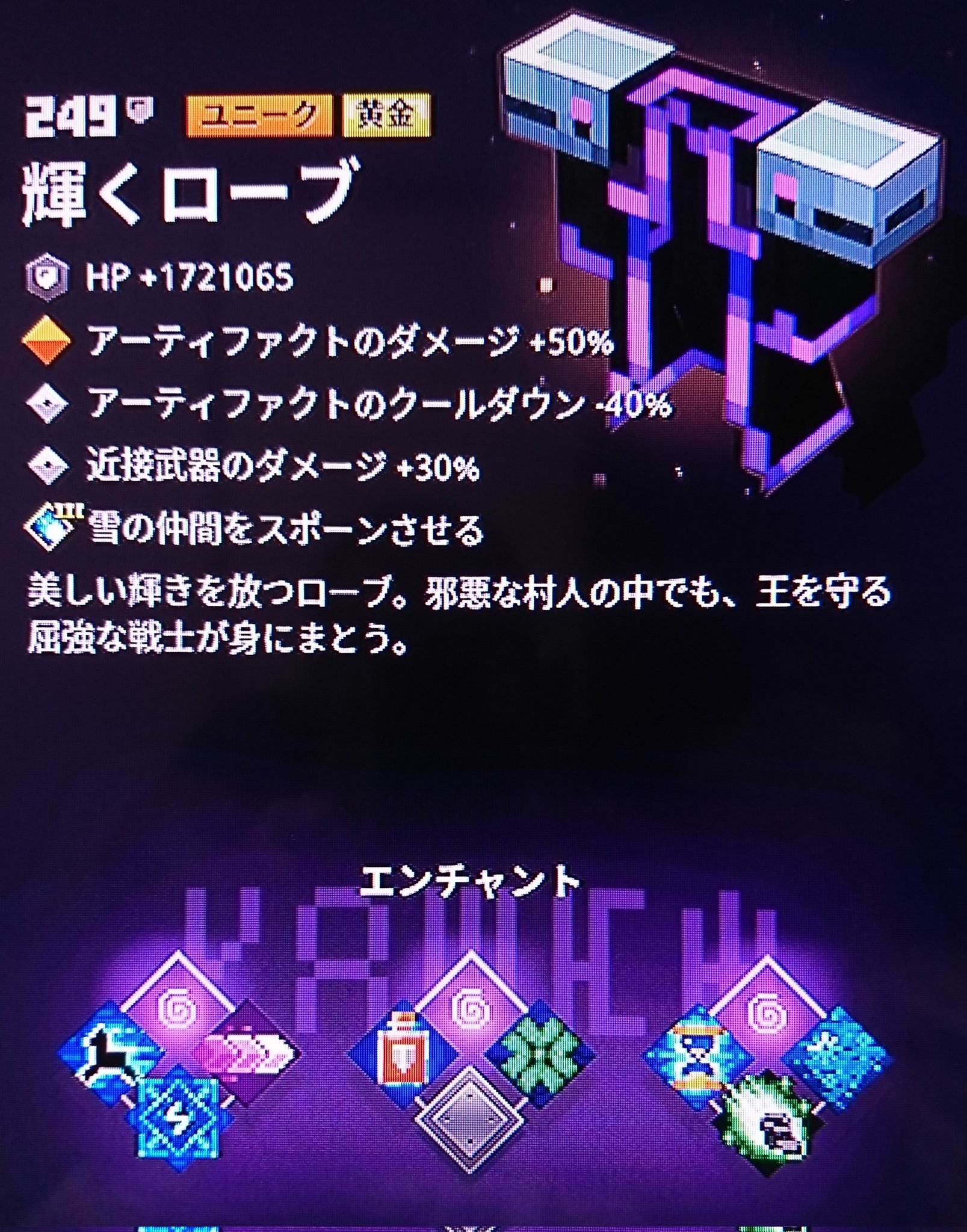 Guro 鞄を臆面もなく振り回す勢としては やはりアーティファクトダメージ 50 は外せないので画像みたいな防具を探していた イカリ影カバン用の防具と言い 輝くローブは良いところ引けてるなぁ マイクラダンジョンズ T Co Jkfjqktpl7 Twitter